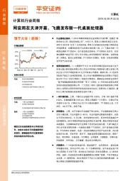 计算机行业周报：网安周在天津开幕，飞腾发布新一代桌面处理器