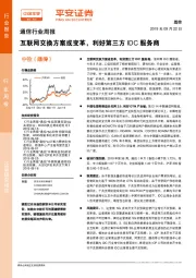 通信行业周报：互联网交换方案或变革，利好第三方IDC服务商