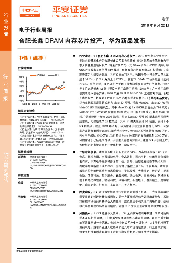 电子行业周报：合肥长鑫DRAM内存芯片投产，华为新品发布