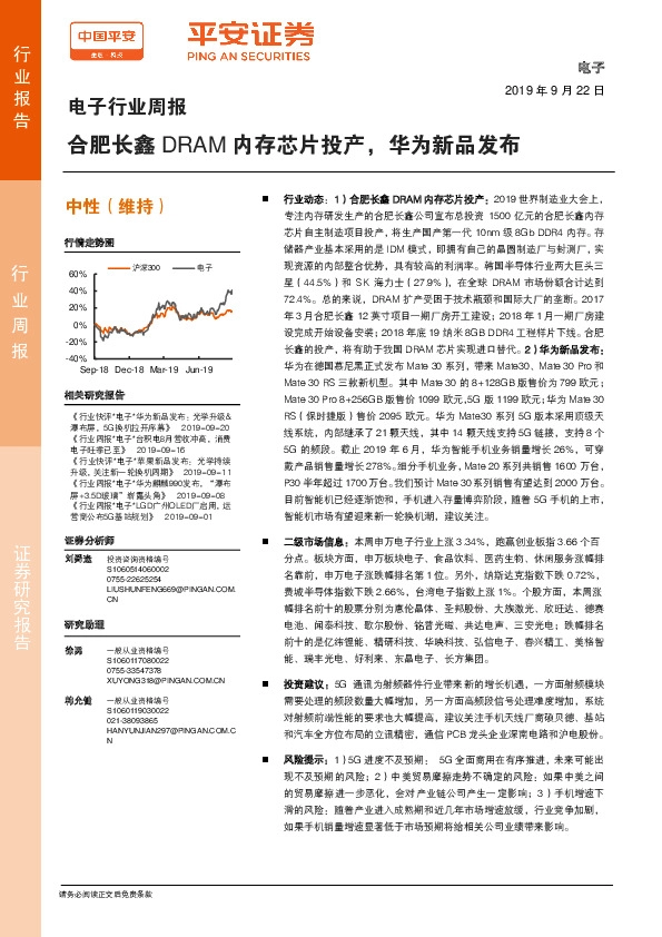 电子行业周报：合肥长鑫DRAM内存芯片投产，华为新品发布