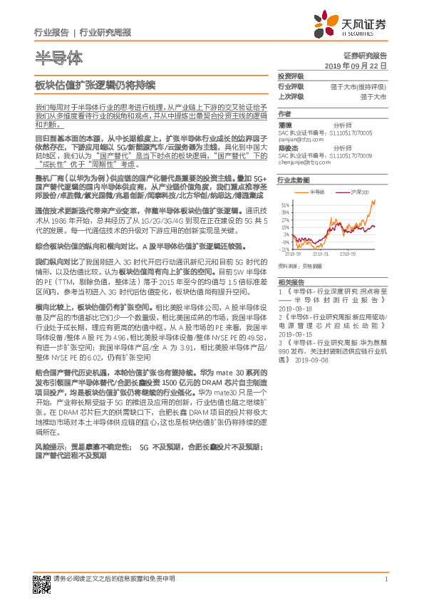 半导体行业研究周报：板块估值扩张逻辑仍将持续