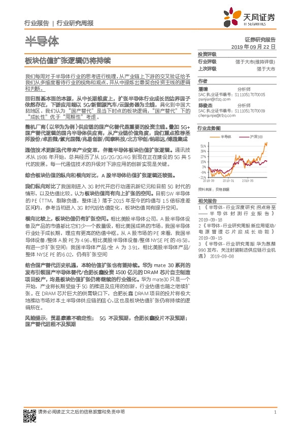 半导体行业研究周报：板块估值扩张逻辑仍将持续