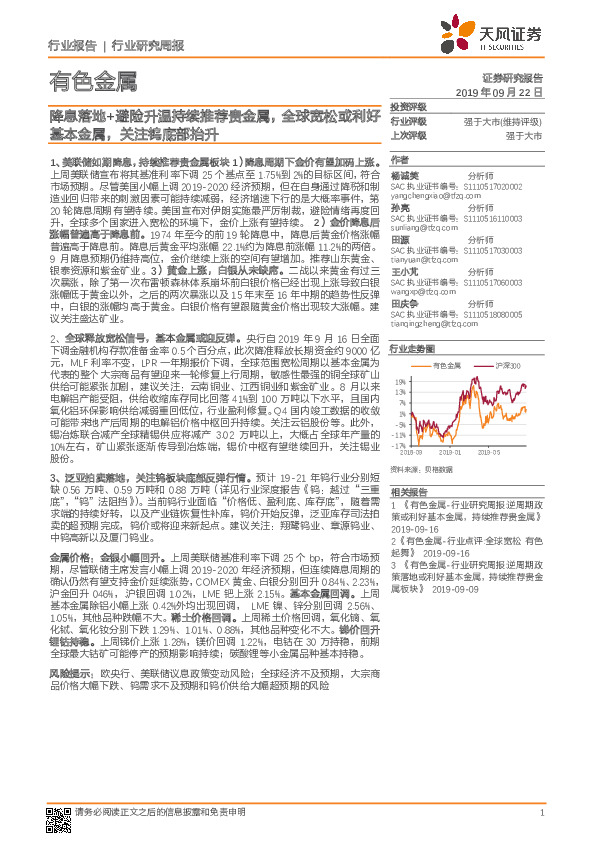 有色金属行业研究周报：降息落地+避险升温持续推荐贵金属，全球宽松或利好基本金属，关注钨底部抬升
