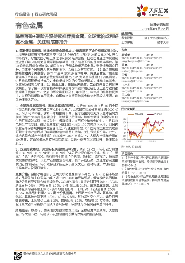 有色金属行业研究周报：降息落地+避险升温持续推荐贵金属，全球宽松或利好基本金属，关注钨底部抬升