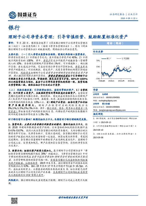银行行业点评：理财子公司净资本管理：引导审慎经营、鼓励配置标准化资产