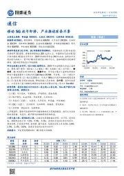 通信行业周报：移动5G放号即将，产业推进有条不紊