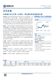 有色金属行业周报：美联储开启年内第二次降息，贵金属价格有望获得支撑