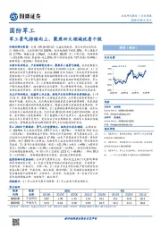 国防军工行业周报：军工景气持续向上，聚焦四大领域优质个股