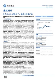 建筑材料行业周报：5年及以上LPR持平，静待专项债扩容