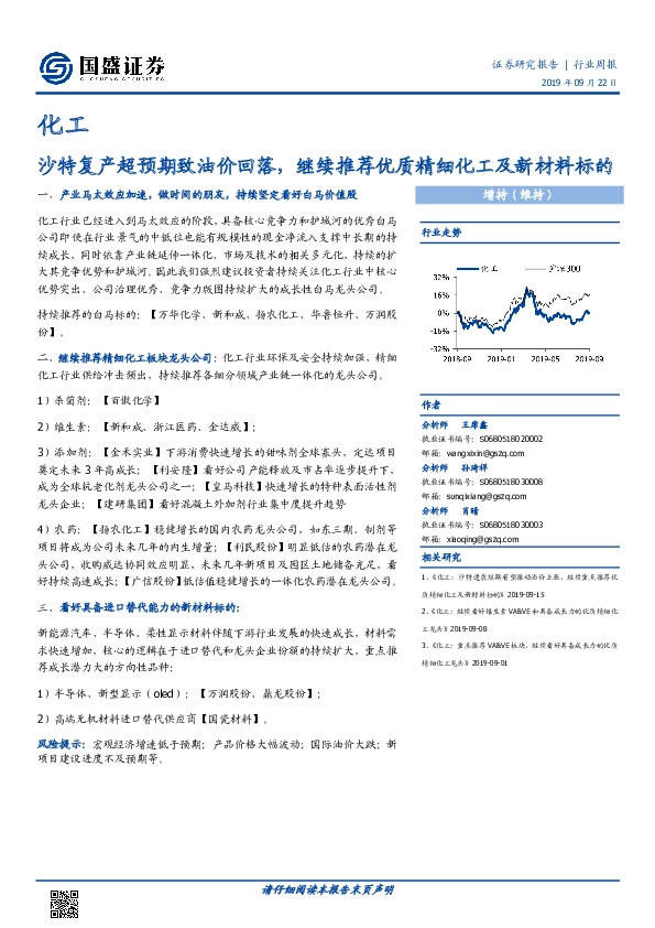 化工行业周报：沙特复产超预期致油价回落，继续推荐优质精细化工及新材料标的