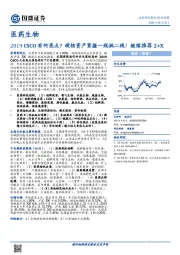 医药生物行业周报:2019CSCO有何亮点?硬核资产紧握一线挑二线!继续推荐2+X