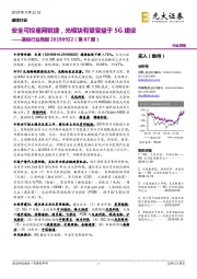 通信行业周报（第87期）：安全可控星网锐捷，光模块有望受益于5G建设