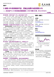 光大地产A+H样本库动态跟踪报告（2019年第38周）：5年期LPR利率维持不变，百城土地累计成交降至-6%