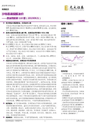 原油周报第118期：沙特遇袭提振油价