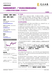 公用事业与环保行业周报：电量增速略有提升，广深垃圾分类制度加速推进