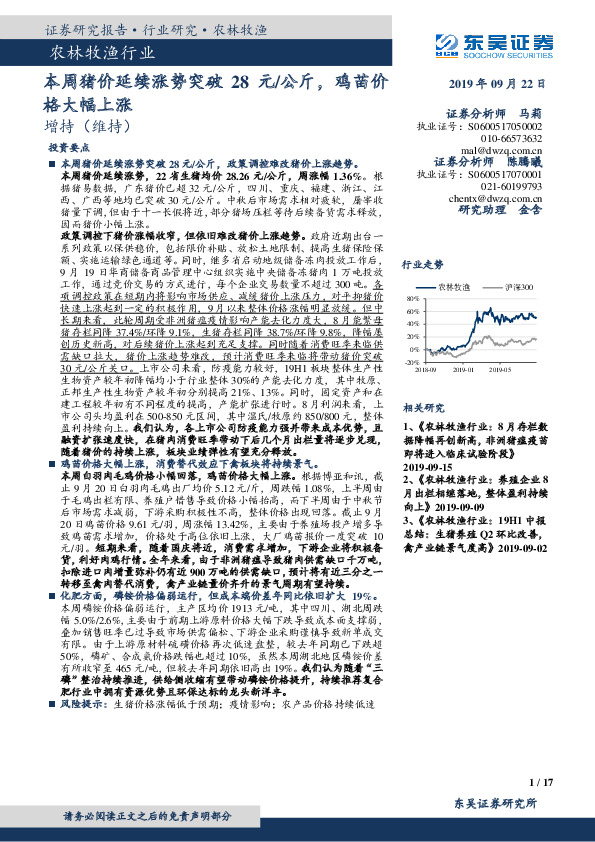 农林牧渔行业：本周猪价延续涨势突破28元/公斤，鸡苗价格大幅上涨
