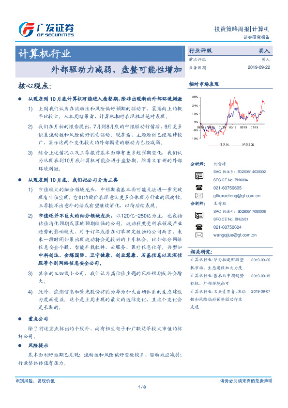 计算机行业投资策略周报：外部驱动力减弱，盘整可能性增加