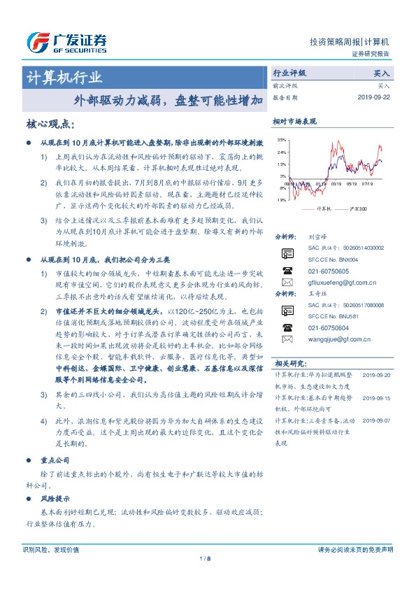 计算机行业投资策略周报：外部驱动力减弱，盘整可能性增加