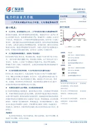 电力行业8月月报：二产用电回暖&水电出力回落，火电增速降幅收窄