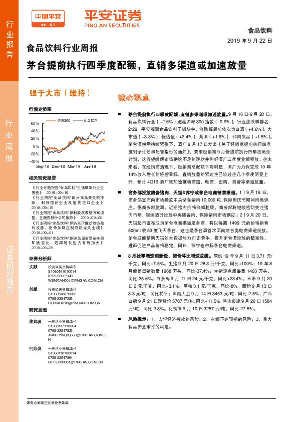 食品饮料行业周报：茅台提前执行四季度配额，直销多渠道或加速放量