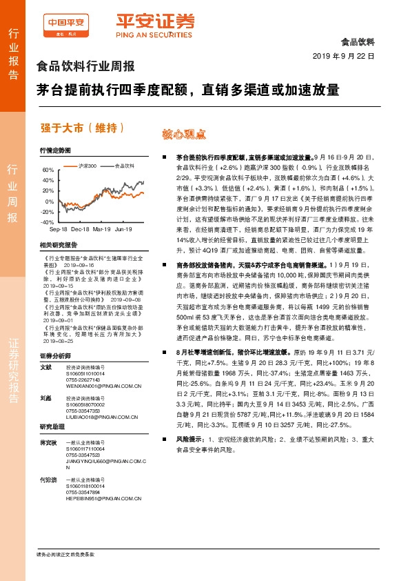 食品饮料行业周报：茅台提前执行四季度配额，直销多渠道或加速放量