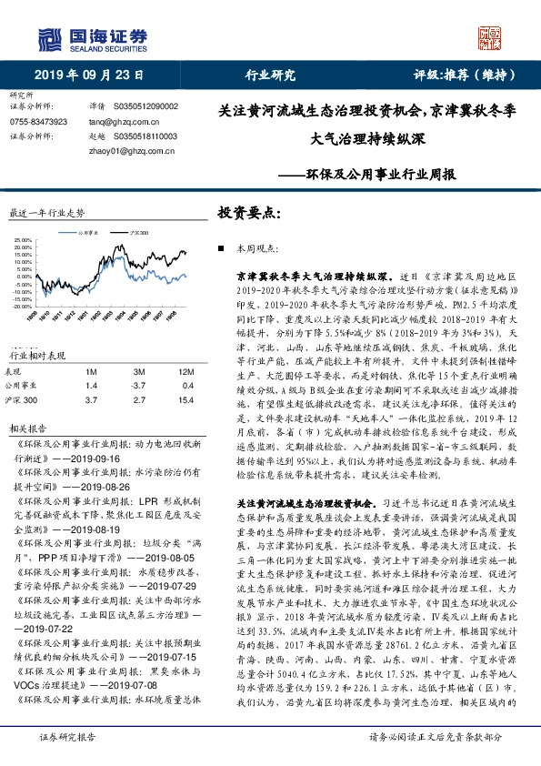 环保及公用事业行业周报：关注黄河流域生态治理投资机会，京津冀秋冬季大气治理持续纵深