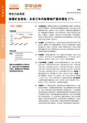 有色行业周报：秘鲁矿业部长：未来三年内秘鲁铜产量料增长27%