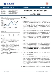 汽车行业周报:金九银十在即,建议关注低位零部件