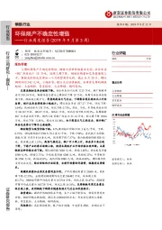 钢铁行业周度报告（2019年9月第3周）：环保限产不确定性增强