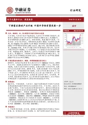 电子元器件行业深度报告：下游需求推动产业升级 中国半导体有望更进一步