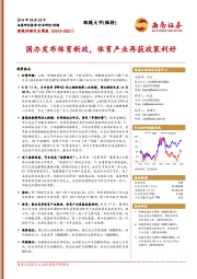 影视传媒行业周报：国办发布体育新政，体育产业再获政策利好