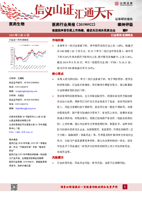 医药行业周报：我国迎来首仿药上市热潮，建议关注相关优质企业