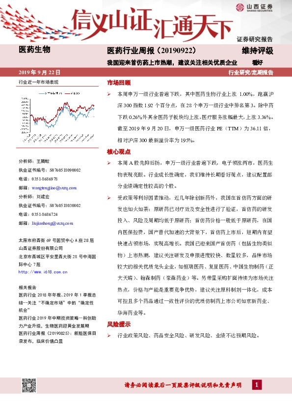 医药行业周报：我国迎来首仿药上市热潮，建议关注相关优质企业