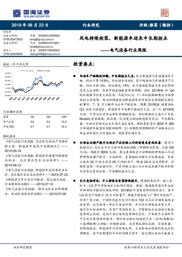 电气设备行业周报：风电持续抢装，新能源车迎来中长期拐点
