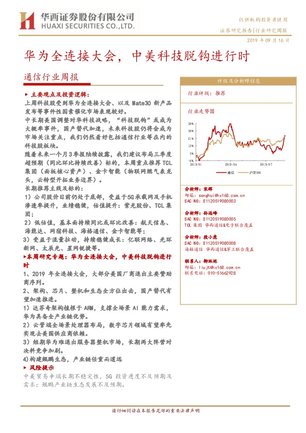 通信行业周报：华为全连接大会，中美科技脱钩进行时