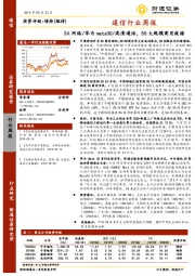 通信行业周报：SA网络/华为mate30/高清通话，5G大规模商用就绪