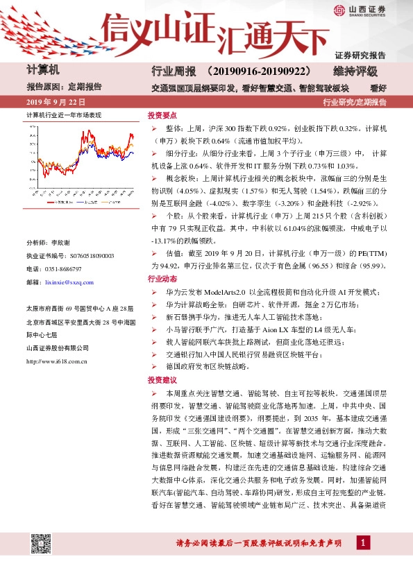 计算机行业周报：交通强国顶层纲要印发，看好智慧交通、智能驾驶板块