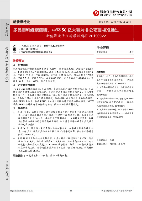 新能源光伏市场跟踪周报：多晶用料继续回暖，中环50亿大硅片非公项目核准通过