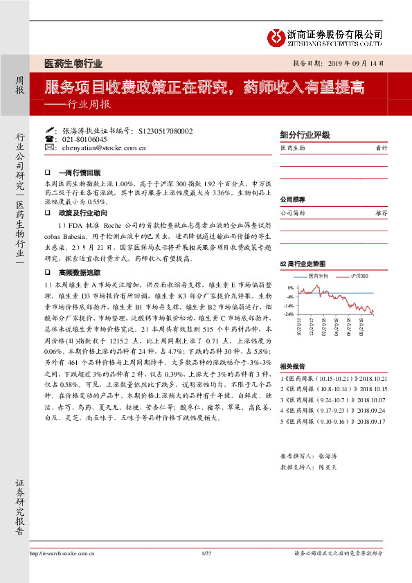 医药生物行业周报：服务项目收费政策正在研究，药师收入有望提高