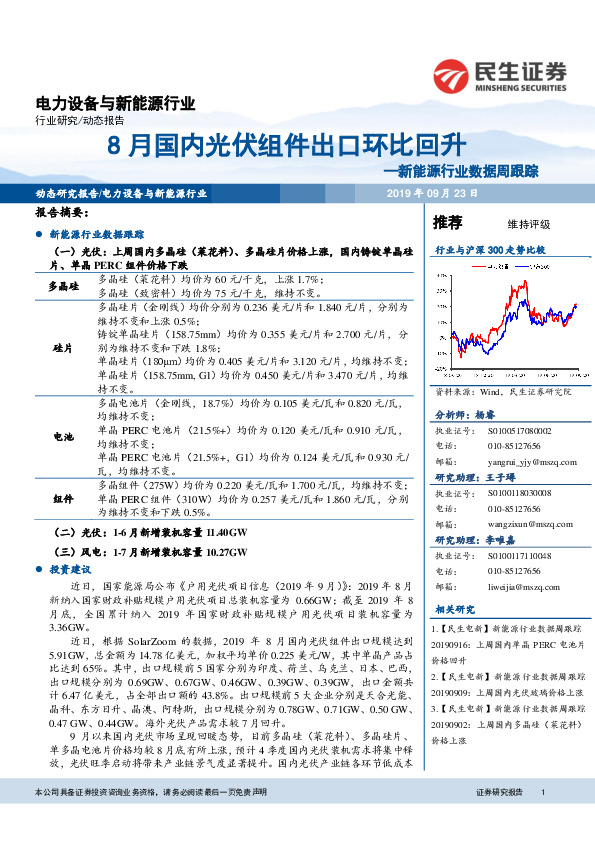 新能源行业数据周跟踪：8月国内光伏组件出口环比回升