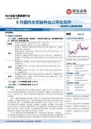 新能源行业数据周跟踪：8月国内光伏组件出口环比回升