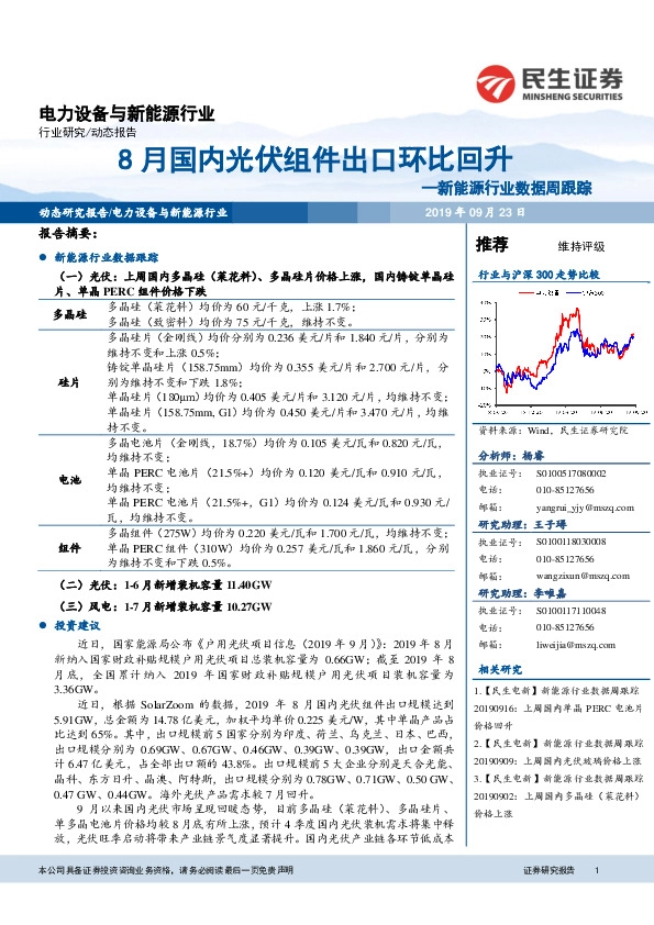 新能源行业数据周跟踪：8月国内光伏组件出口环比回升