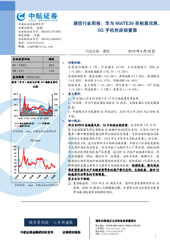 通信行业周报：华为MATE30亮相慕尼黑，5G手机供应链重塑