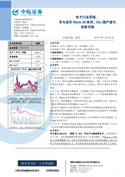 电子行业周报：华为发布Mate 30系列，5G+国产替代前景可期