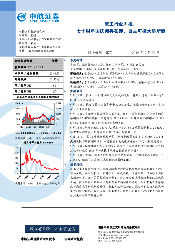 军工行业周报：七十周年国庆阅兵在即，自主可控大势所趋
