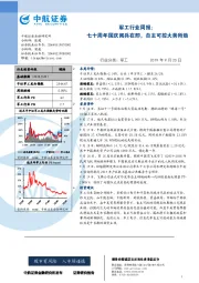 军工行业周报：七十周年国庆阅兵在即，自主可控大势所趋