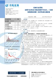 机械行业周报：油服行业受益三桶油勘探开支加大，《交通强国建设纲要》利好轨道交通设备