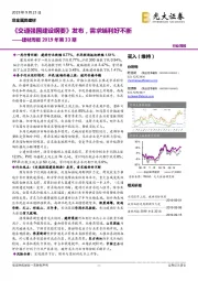 建材周报2019年第33期：《交通强国建设纲要》发布，需求端利好不断