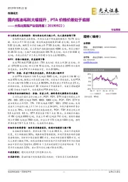 大炼化聚酯产业链周报：国内炼油毛利大幅提升，PTA价格价差处于底部