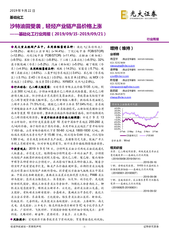 基础化工行业周报：沙特油田受袭，轻烃产业链产品价格上涨